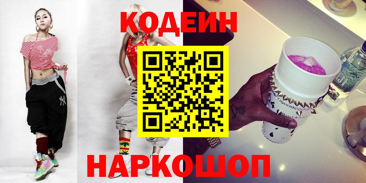 Реж  Кодеиновый сироп Lean Purple Drank  Вход с VPN 
